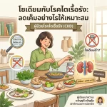โซเดียมกับโรคไตเรื้อรัง: ลดเค็มอย่างไรให้เหมาะสม โดยไม่ทำให้อาหารขาดรสชาติ
