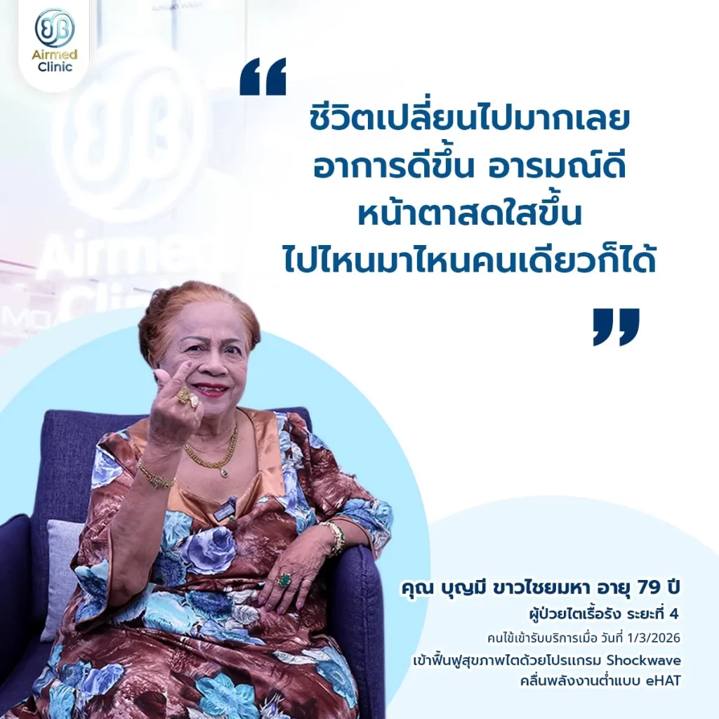 คุณบุญมี ลูกค้ารีวิว Airmed Clinic