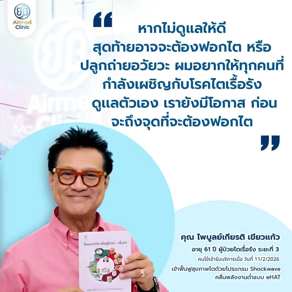 พี่ปั่น เข้าฟื้นฟูสุขภาพด้วยโปรแกรม Shockwave คลื่นพลังงานต่ำแบบ eHAT
