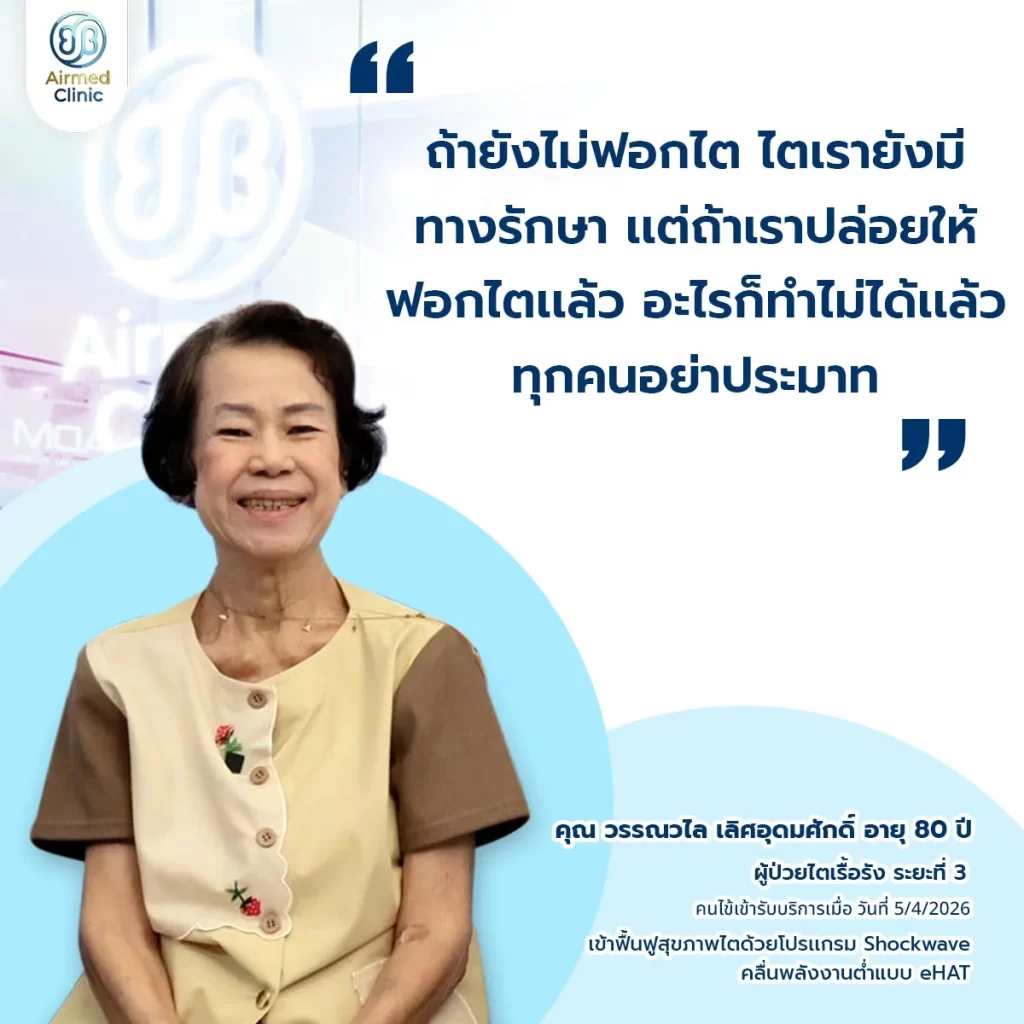 คุณวรรณวไล ลูกค้ารีวิว Airmed Clinic