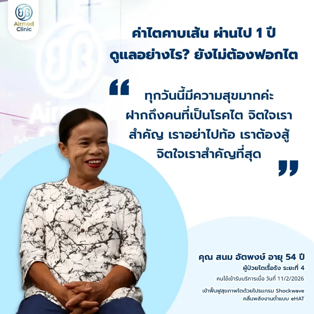 คุณสนม ลูกค้ารีวิว Airmed Clinic