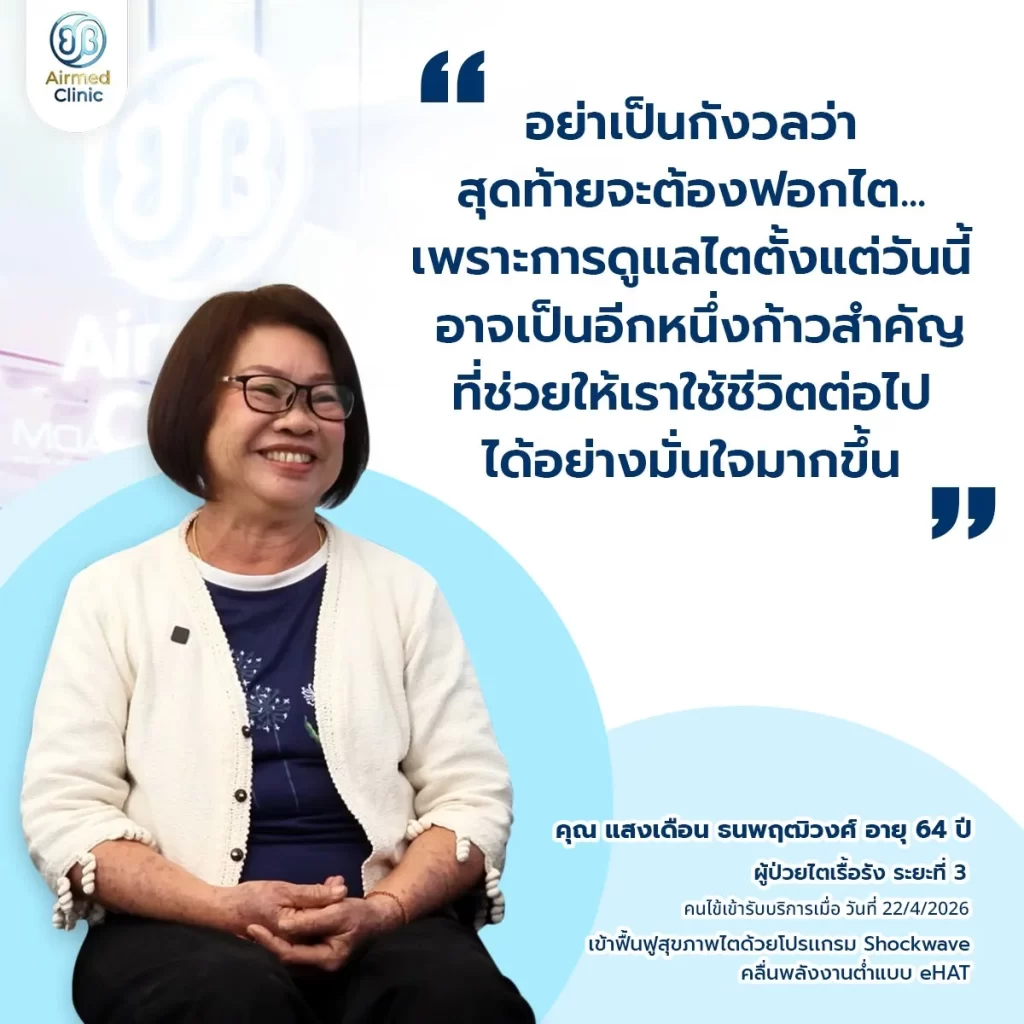 คุณแสงเดือน ลูกค้ารีวิว Airmed Clinic