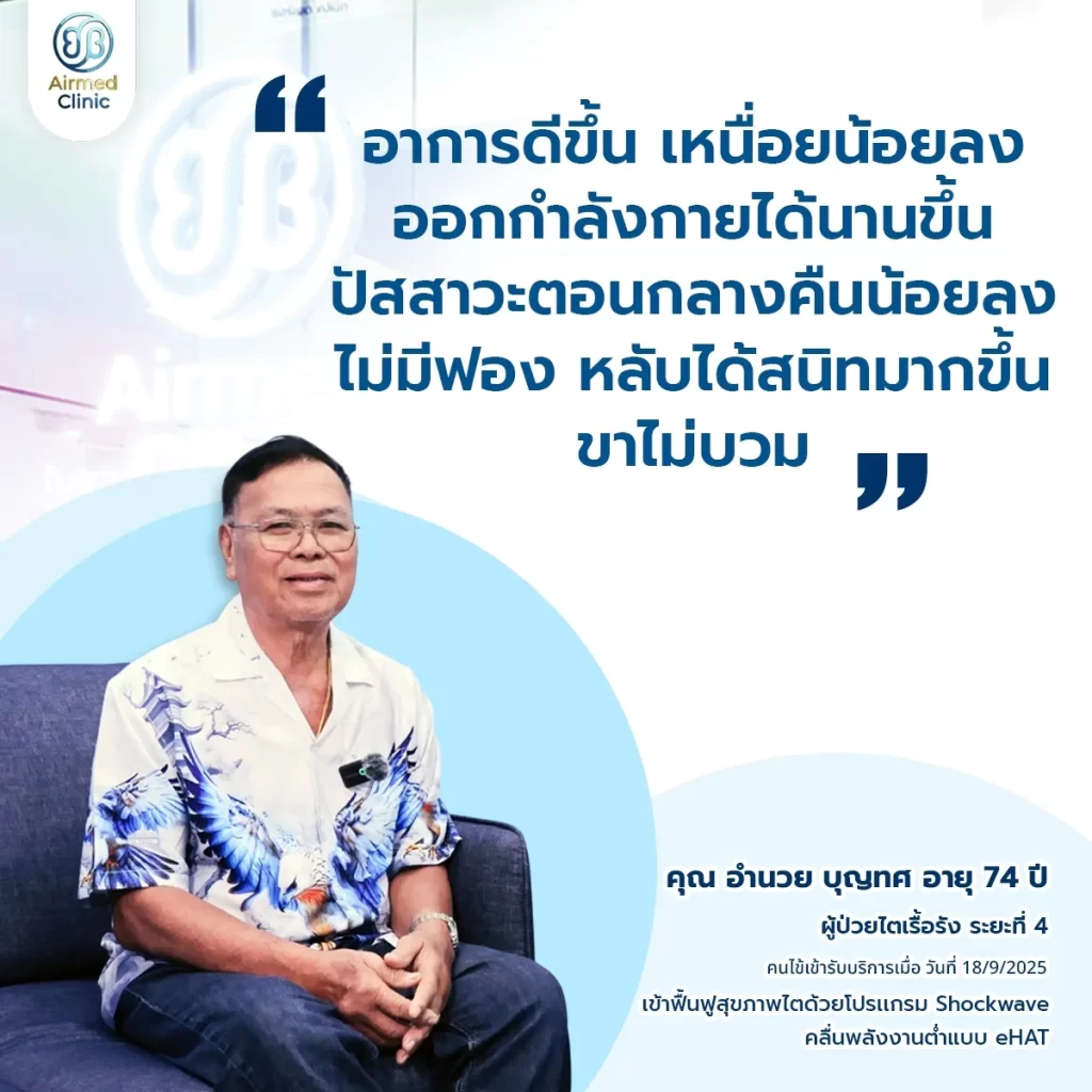 คุณอำนวนยลูกค้ารีวิว Airmed Clinic