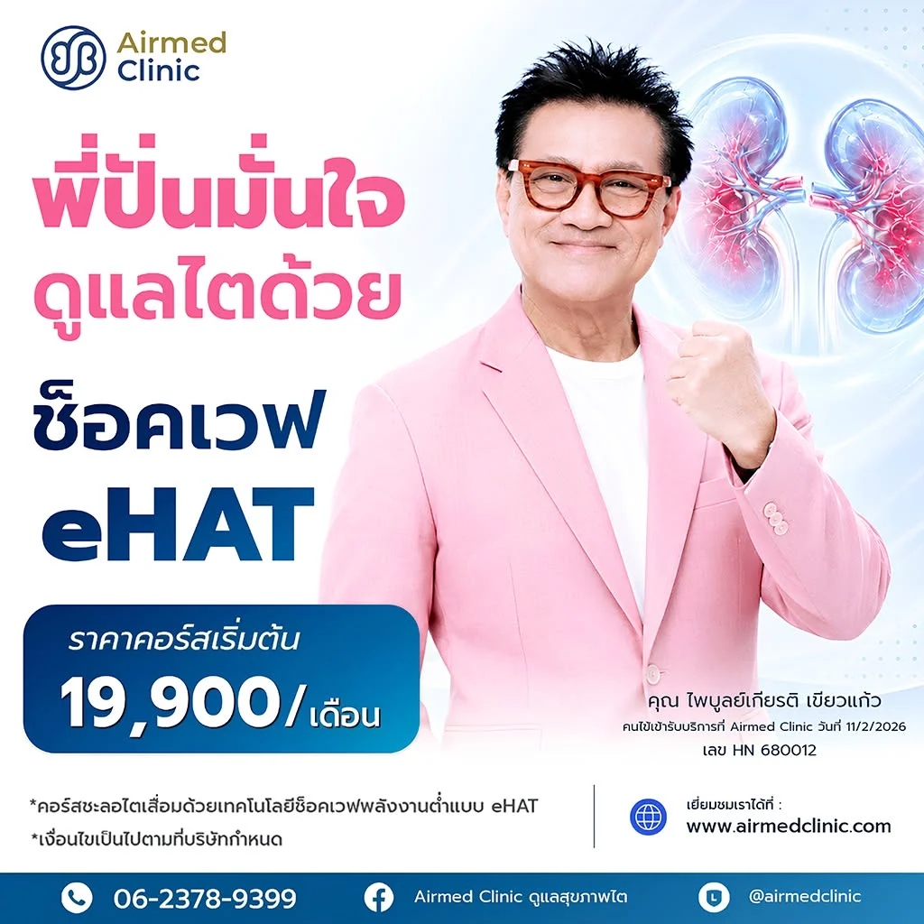 โปรโมชั่น พี่ปั่นมั่นใจดูแลไตด้วย ช็อคเวไ eHAT ตุลาคม 2569